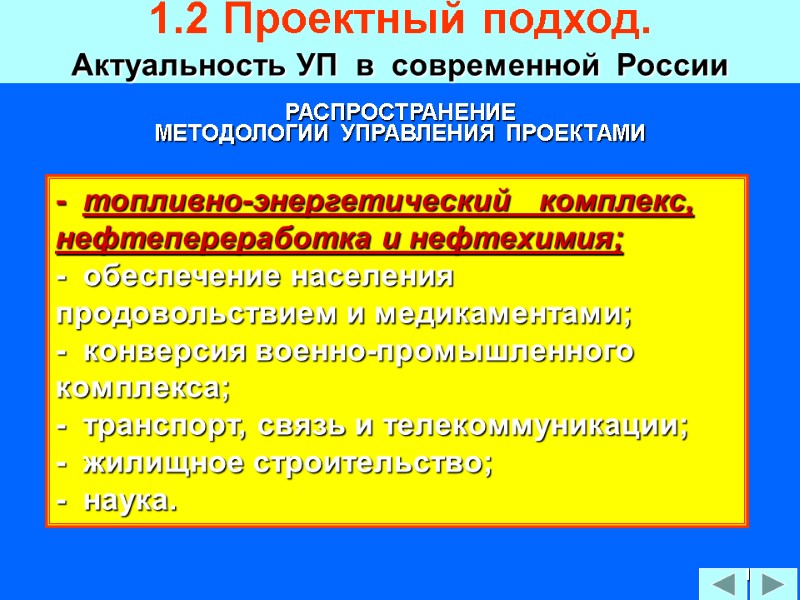51 РАСПРОСТРАНЕНИЕ   МЕТОДОЛОГИИ  УПРАВЛЕНИЯ  ПРОЕКТАМИ -  топливно-энергетический  